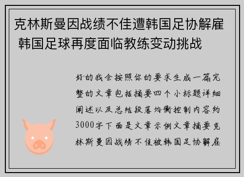 克林斯曼因战绩不佳遭韩国足协解雇 韩国足球再度面临教练变动挑战 克林斯曼因战绩不佳遭韩国足协解雇 韩国足球再度面临教练变动挑战