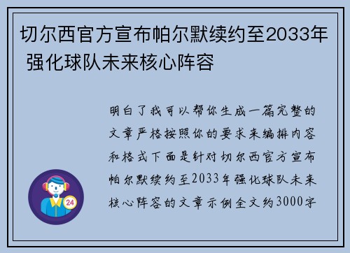 切尔西官方宣布帕尔默续约至2033年 强化球队未来核心阵容