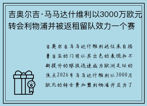 吉奥尔吉·马马达什维利以3000万欧元转会利物浦并被返租留队效力一个赛季 吉奥尔吉·马马达什维利以3000万欧元转会利物浦并被返租留队效力一个赛季