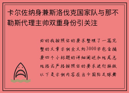 卡尔佐纳身兼斯洛伐克国家队与那不勒斯代理主帅双重身份引关注 卡尔佐纳身兼斯洛伐克国家队与那不勒斯代理主帅双重身份引关注