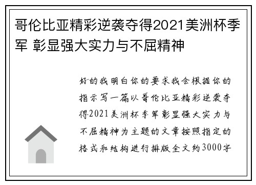 哥伦比亚精彩逆袭夺得2021美洲杯季军 彰显强大实力与不屈精神 哥伦比亚精彩逆袭夺得2021美洲杯季军 彰显强大实力与不屈精神