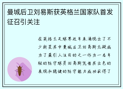 曼城后卫刘易斯获英格兰国家队首发征召引关注 曼城后卫刘易斯获英格兰国家队首发征召引关注