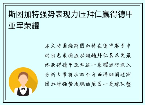 斯图加特强势表现力压拜仁赢得德甲亚军荣耀 斯图加特强势表现力压拜仁赢得德甲亚军荣耀