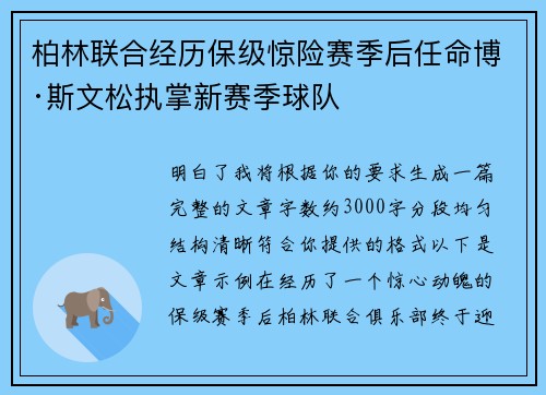 柏林联合经历保级惊险赛季后任命博·斯文松执掌新赛季球队 柏林联合经历保级惊险赛季后任命博·斯文松执掌新赛季球队