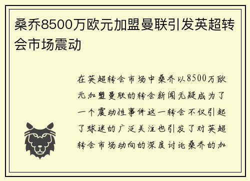 桑乔8500万欧元加盟曼联引发英超转会市场震动 桑乔8500万欧元加盟曼联引发英超转会市场震动
