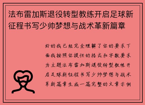 法布雷加斯退役转型教练开启足球新征程书写少帅梦想与战术革新篇章 法布雷加斯退役转型教练开启足球新征程书写少帅梦想与战术革新篇章