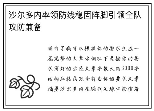 沙尔多内率领防线稳固阵脚引领全队攻防兼备 沙尔多内率领防线稳固阵脚引领全队攻防兼备