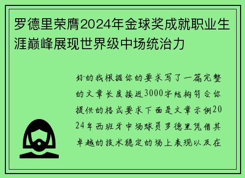 罗德里荣膺2024年金球奖成就职业生涯巅峰展现世界级中场统治力 罗德里荣膺2024年金球奖成就职业生涯巅峰展现世界级中场统治力