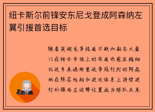 纽卡斯尔前锋安东尼戈登成阿森纳左翼引援首选目标 纽卡斯尔前锋安东尼戈登成阿森纳左翼引援首选目标