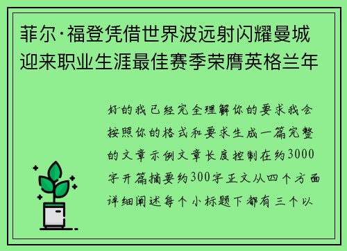 菲尔·福登凭借世界波远射闪耀曼城迎来职业生涯最佳赛季荣膺英格兰年度最佳球员 菲尔·福登凭借世界波远射闪耀曼城迎来职业生涯最佳赛季荣膺英格兰年度最佳球员