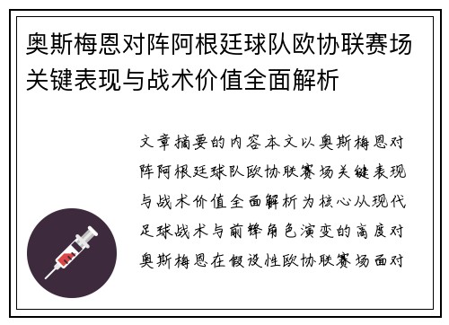 奥斯梅恩对阵阿根廷球队欧协联赛场关键表现与战术价值全面解析 奥斯梅恩对阵阿根廷球队欧协联赛场关键表现与战术价值全面解析