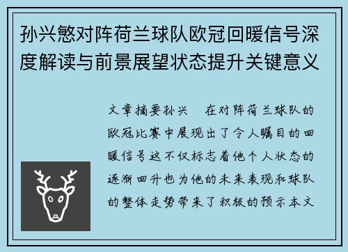 孙兴慜对阵荷兰球队欧冠回暖信号深度解读与前景展望状态提升关键意义 孙兴慜对阵荷兰球队欧冠回暖信号深度解读与前景展望状态提升关键意义