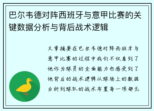 巴尔韦德对阵西班牙与意甲比赛的关键数据分析与背后战术逻辑