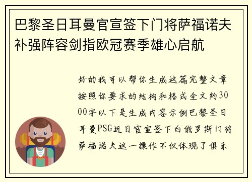 巴黎圣日耳曼官宣签下门将萨福诺夫补强阵容剑指欧冠赛季雄心启航