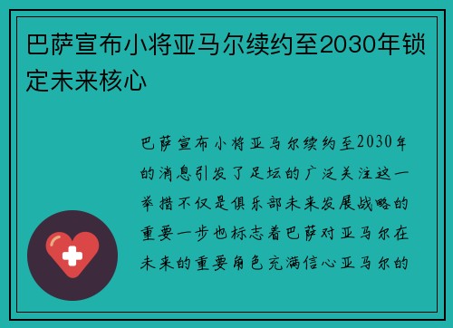 巴萨宣布小将亚马尔续约至2030年锁定未来核心 巴萨宣布小将亚马尔续约至2030年锁定未来核心