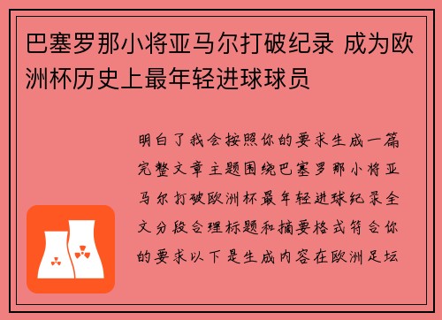 巴塞罗那小将亚马尔打破纪录 成为欧洲杯历史上最年轻进球球员 巴塞罗那小将亚马尔打破纪录 成为欧洲杯历史上最年轻进球球员