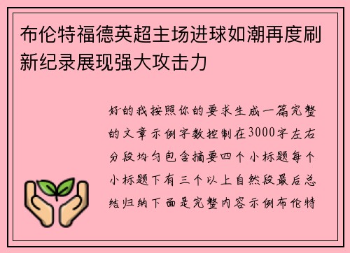 布伦特福德英超主场进球如潮再度刷新纪录展现强大攻击力 布伦特福德英超主场进球如潮再度刷新纪录展现强大攻击力