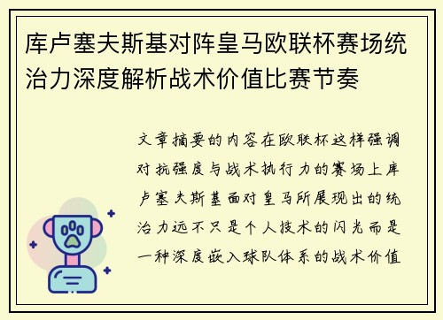 库卢塞夫斯基对阵皇马欧联杯赛场统治力深度解析战术价值比赛节奏 库卢塞夫斯基对阵皇马欧联杯赛场统治力深度解析战术价值比赛节奏