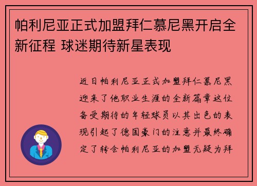 帕利尼亚正式加盟拜仁慕尼黑开启全新征程 球迷期待新星表现 帕利尼亚正式加盟拜仁慕尼黑开启全新征程 球迷期待新星表现