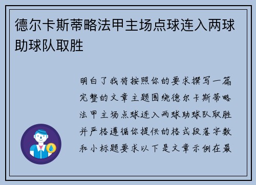 德尔卡斯蒂略法甲主场点球连入两球助球队取胜