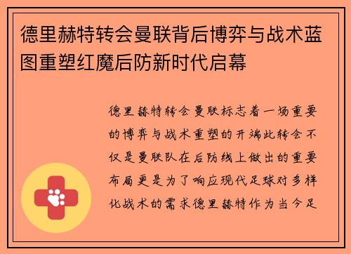 德里赫特转会曼联背后博弈与战术蓝图重塑红魔后防新时代启幕 德里赫特转会曼联背后博弈与战术蓝图重塑红魔后防新时代启幕