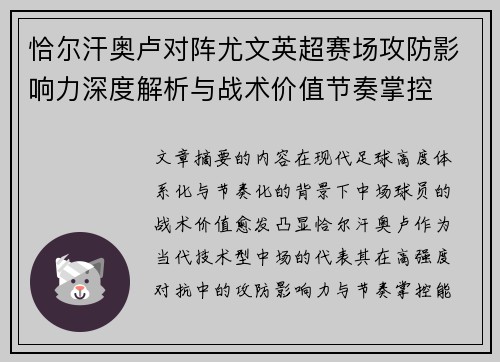 恰尔汗奥卢对阵尤文英超赛场攻防影响力深度解析与战术价值节奏掌控 恰尔汗奥卢对阵尤文英超赛场攻防影响力深度解析与战术价值节奏掌控