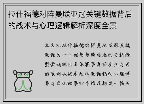 拉什福德对阵曼联亚冠关键数据背后的战术与心理逻辑解析深度全景 拉什福德对阵曼联亚冠关键数据背后的战术与心理逻辑解析深度全景