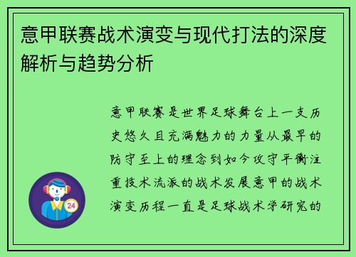 意甲联赛战术演变与现代打法的深度解析与趋势分析