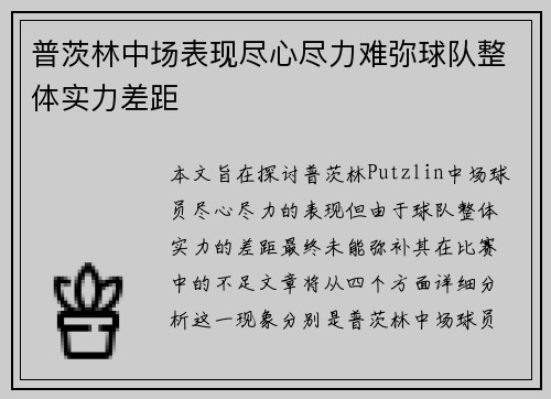 普茨林中场表现尽心尽力难弥球队整体实力差距