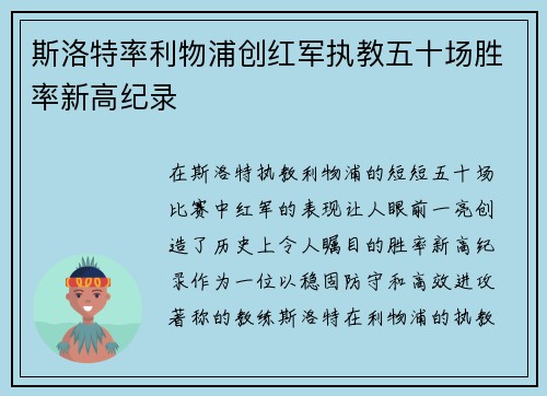 斯洛特率利物浦创红军执教五十场胜率新高纪录