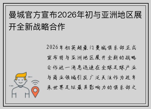 曼城官方宣布2026年初与亚洲地区展开全新战略合作 曼城官方宣布2026年初与亚洲地区展开全新战略合作