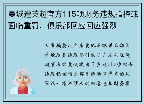 曼城遭英超官方115项财务违规指控或面临重罚,俱乐部回应回应强烈 曼城遭英超官方115项财务违规指控或面临重罚,俱乐部回应回应强烈