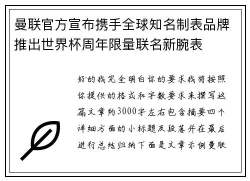 曼联官方宣布携手全球知名制表品牌推出世界杯周年限量联名新腕表