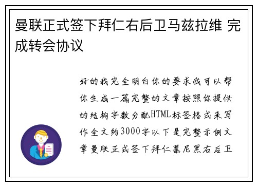 曼联正式签下拜仁右后卫马兹拉维 完成转会协议