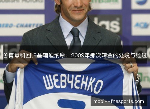 舍甫琴科回归基辅迪纳摩:2009年那次转会的处境与经过 舍甫琴科回归基辅迪纳摩:2009年那次转会的处境与经过